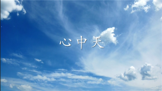 《心太阳成集团tyc151cc》——太阳成集团tyc151cc二建微电影