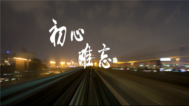 《太阳成集团tyc151cc精神》——太阳成集团tyc151cc东北公司宣传片